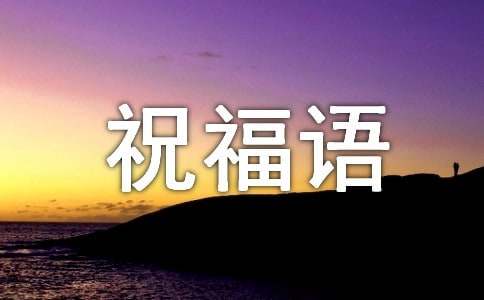 小年发给喜欢的人的简短祝福语