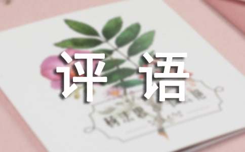 小学三年级评语