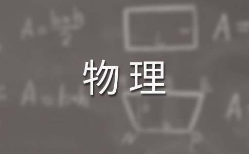 物理师范大学生职业生涯规划书（精选10篇）