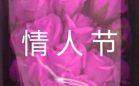 2023年情人节卡片简短祝福语