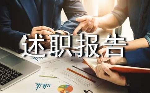 园长述廉述职报告范文