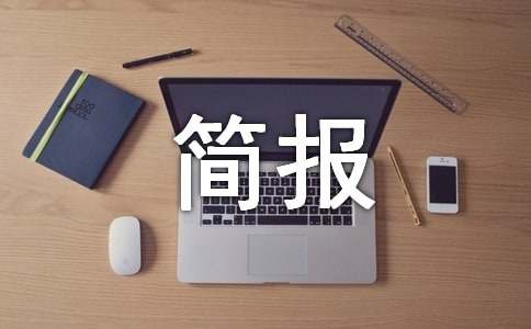 督学检查工作简报