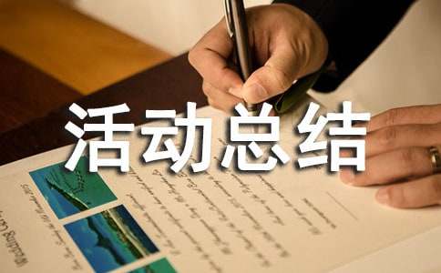 【荐】暑假社会实践活动总结