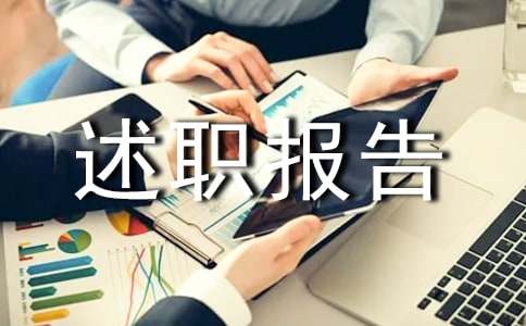 德能勤绩廉述职报告范文