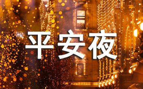 平安夜贺卡祝福语（精选210句）